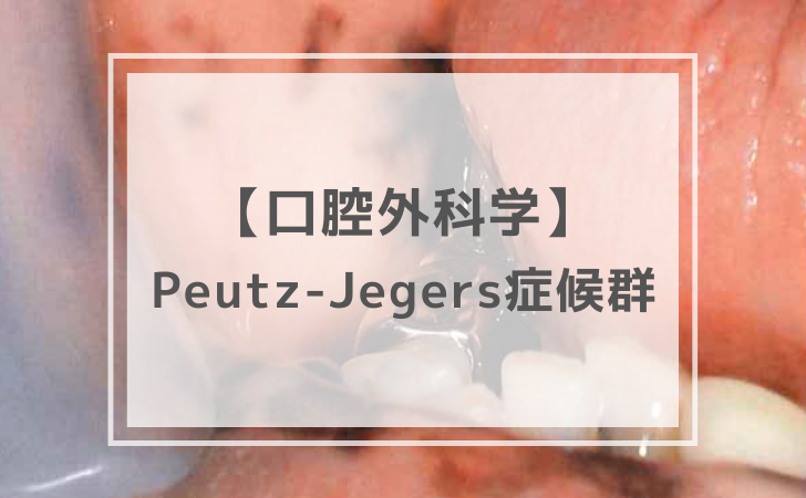 口腔外科学：Peutz-Jegers症候群（計6問）【歯科医師国家試験】（2026