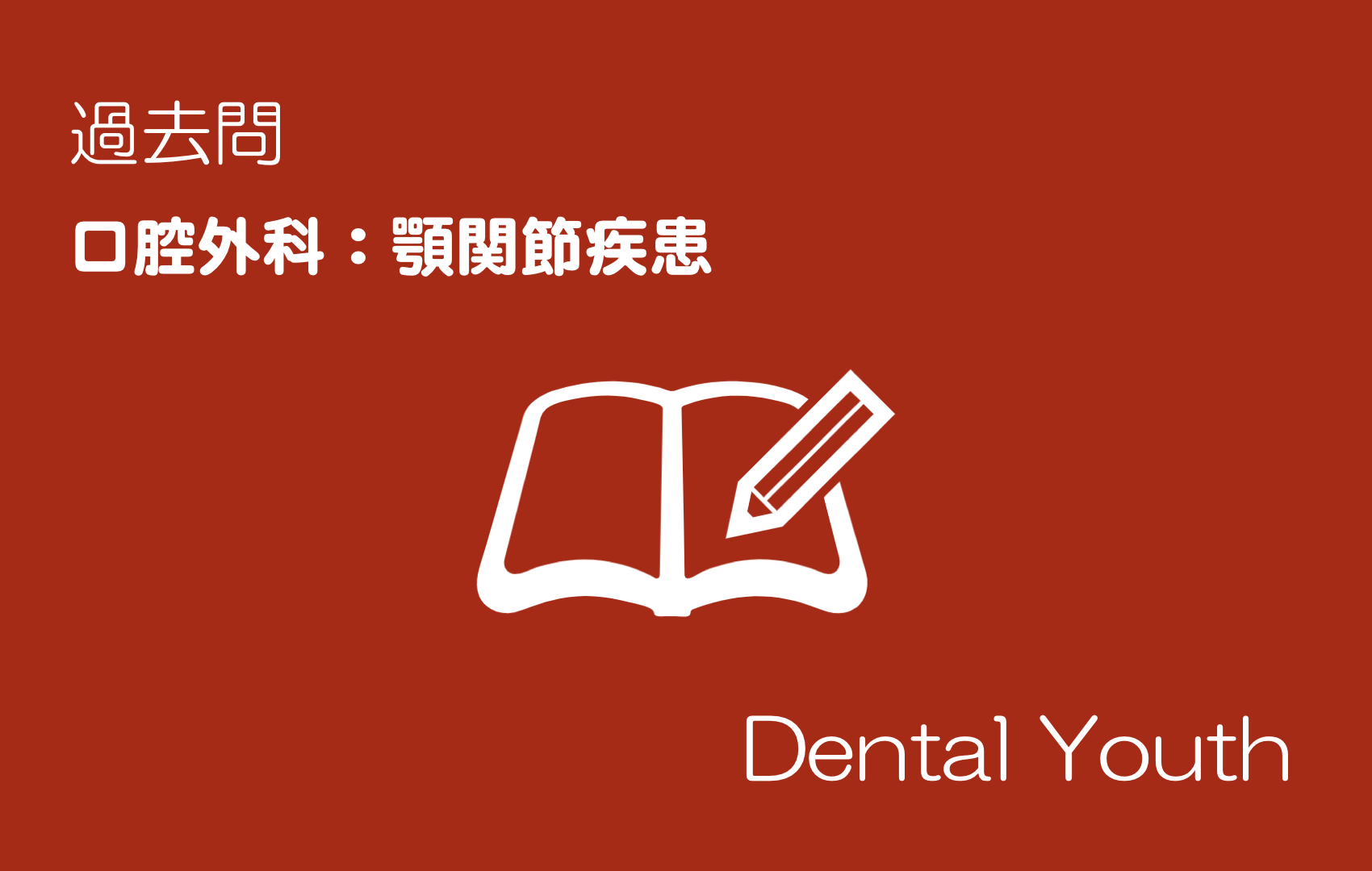 歯科医師国家試験】口腔外科学：顎関節症 | DENTAL YOUTH SHARE