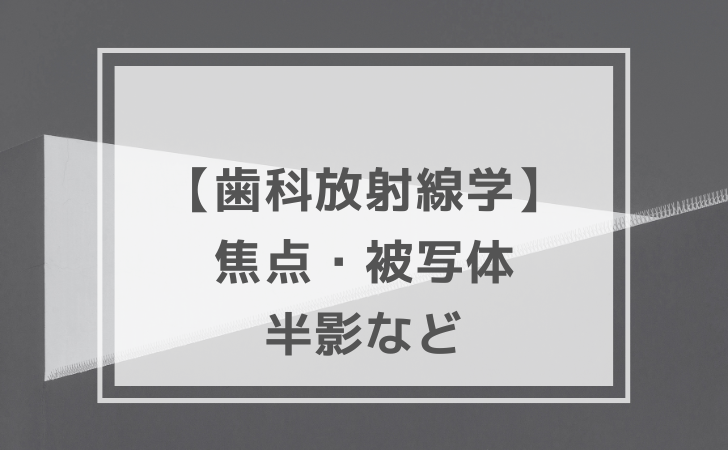 歯科放射線学：焦点・被写体・フィルムの幾何学（計9問）【歯科医師