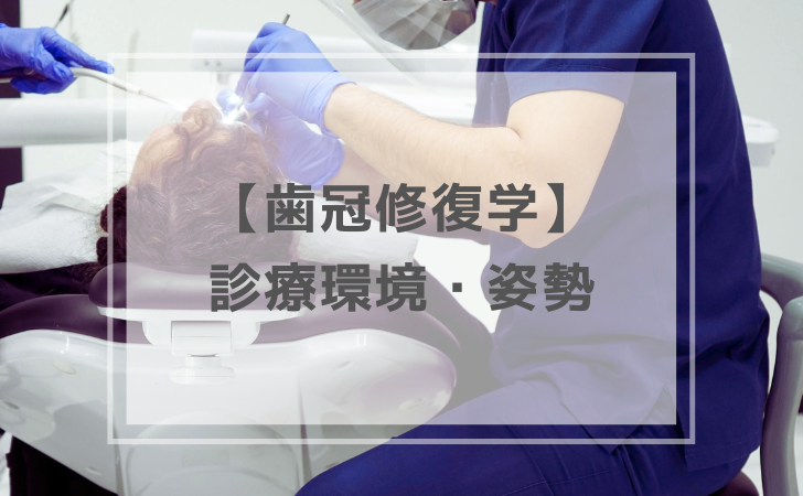 歯冠修復学：診療環境・姿勢（計2問）【歯科医師国家試験】（2025年10
