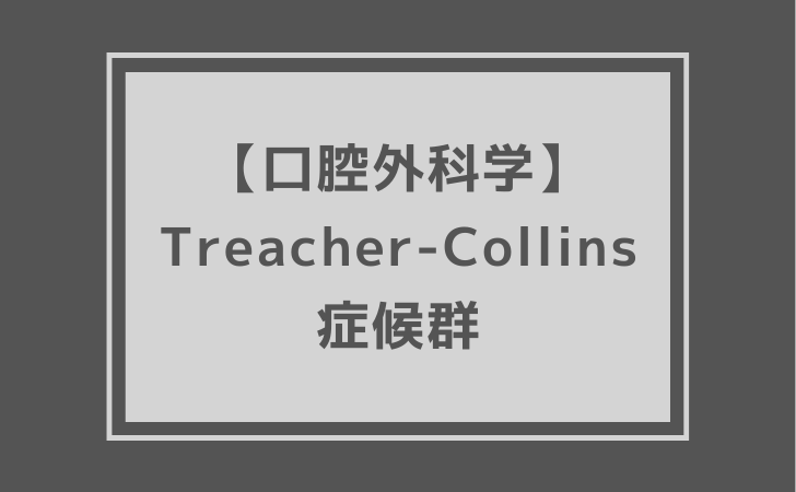 口腔外科学：Treacher-Collins症候群（計7問）【歯科医師国家試験