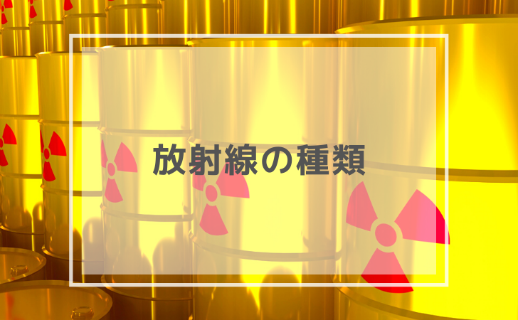 放射線の種類（2020年3月10日更新）【歯科放射線学】 | DENTAL YOUTH