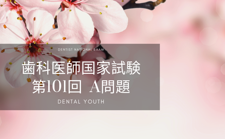 第101回 歯科医師国家試験 A問題 Dental Youth Share