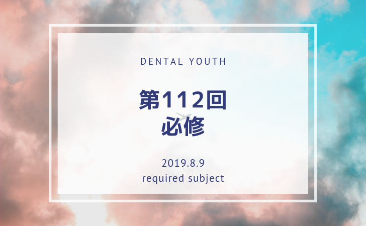 歯科医師国家試験】第112回 必修問題 | DENTAL YOUTH SHARE