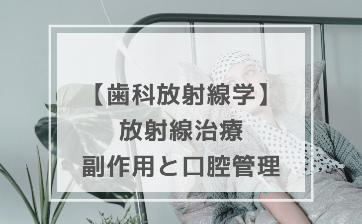 歯科放射線学：放射線治療の副作用と口腔管理（計4問）【歯科医師国家