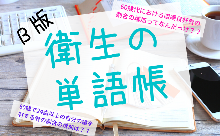 衛生の単語帳（β版） | DENTAL YOUHT