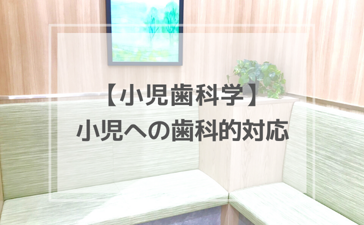 小児歯科学：小児への歯科的対応（計9問）【歯科医師国家試験】（2025 