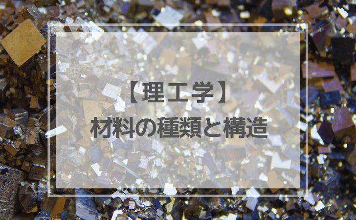 理工学：材料の種類と構造（計7問）【歯科医師国家試験】（2026年1月3