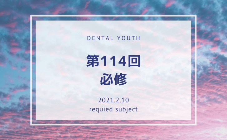 第114回 必修問題【歯科医師国家試験】 | DENTAL YOUTH