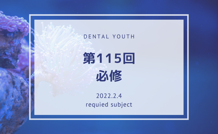 第115回 必修問題【歯科医師国家試験】 | DENTAL YOUTH