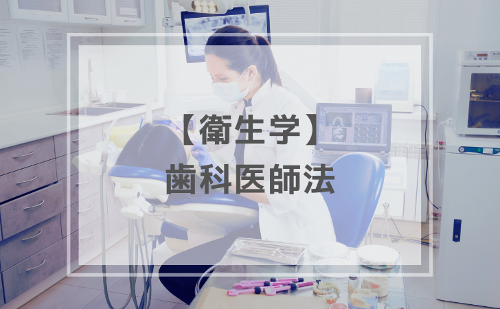 衛生学：歯科医師法（計24問）【歯科医師国家試験】（2025年11月22日