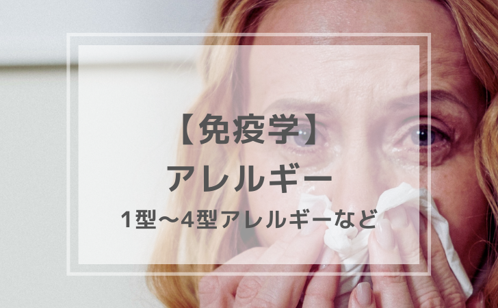 アレルギー（計15問）｜免疫学【歯科医師国家試験】 | DENTAL YOUTH
