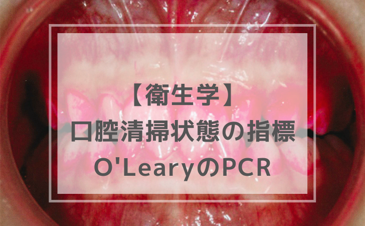 衛生学：O'LearyのPCR（計5問）【歯科医師国家試験】（2025年11月29日