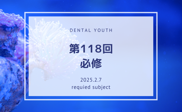 第118回-必修.png