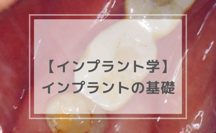 口腔インプラント学：インプラントの基礎（計6問）【歯科医師国家試験