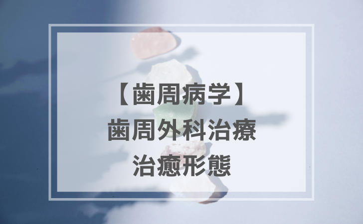歯周病学：治癒形態（計5問）【歯科医師国家試験】（2025年10月23日
