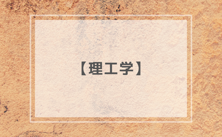歯科医師国家試験】理工学 | DENTAL YOUTH