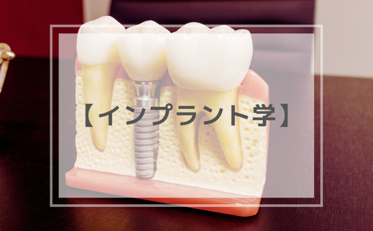 歯科医師国家試験】口腔インプラント学 | DENTAL YOUTH