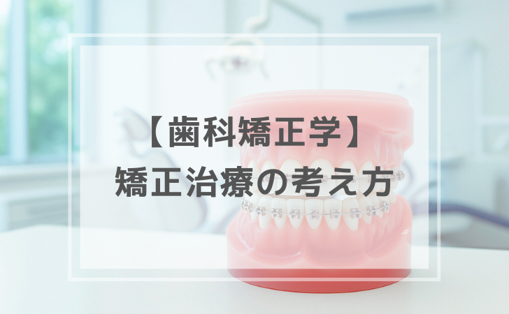 歯科矯正学：矯正治療の考え方（計3問）【歯科医師国家試験】（2025年