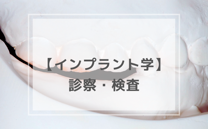 口腔インプラント学：診察・検査（計5問）【歯科医師国家試験】（2025