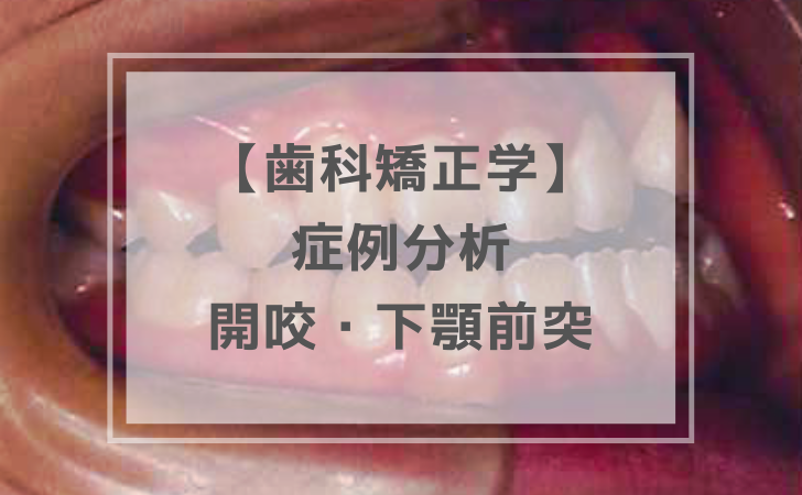 歯科矯正学：症例分析 開咬伴う下顎前突（計2問）【歯科医師国家試験