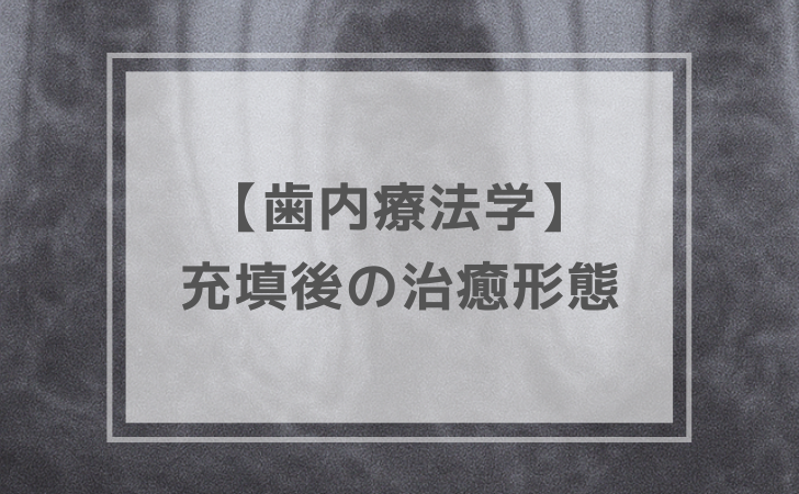 歯内療法学：充填後の治癒形態（計5問）【歯科医師国家試験】（2025年