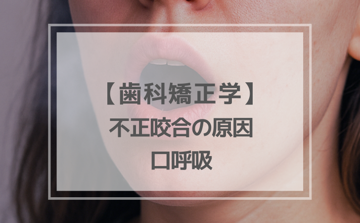 口呼吸 12-6.png