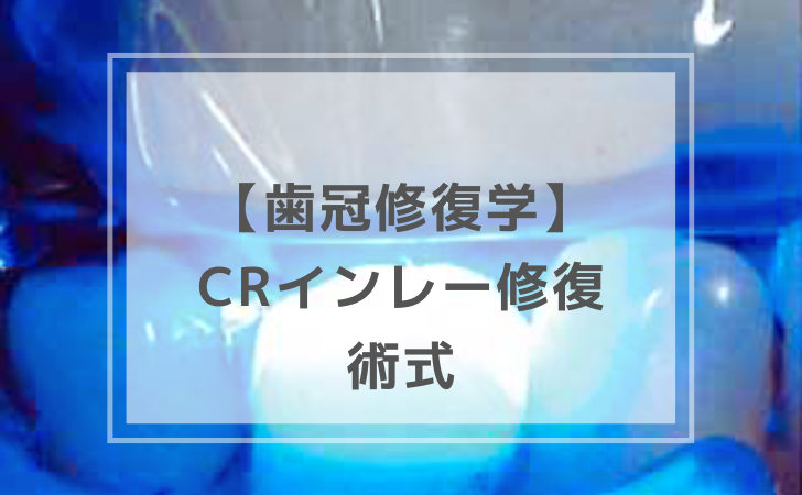 歯冠修復学：CRインレー修復の術式（計8問）【歯科医師国家試験