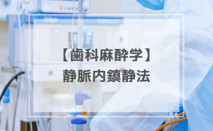 歯科麻酔学： 静脈内鎮静法（計13問）【歯科医師国家試験】（2025年11