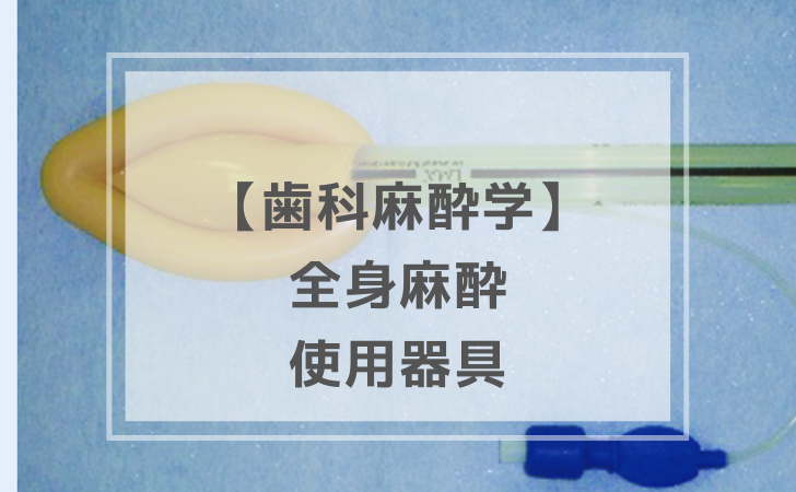 歯科麻酔学：気道管理の使用器具（計6問）【歯科医師国家試験】（2025