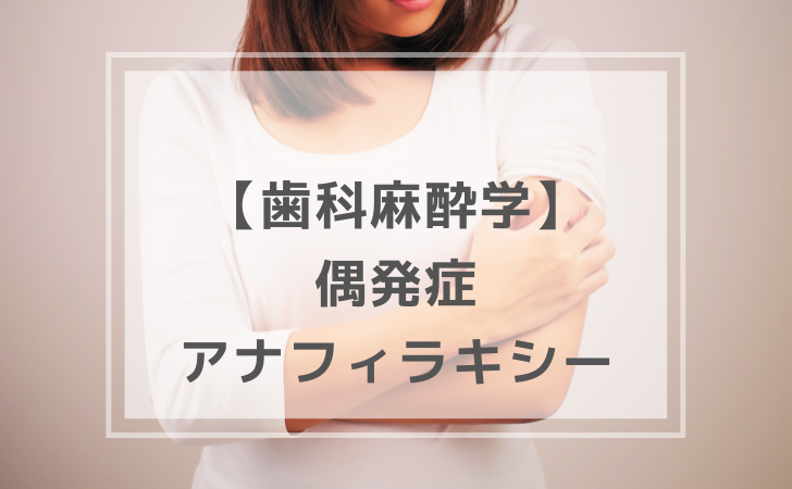 歯科麻酔学：アナフィラキシーショック（計24問）【歯科医師国家試験