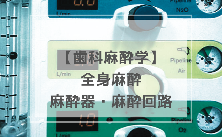 歯科麻酔学:麻酔器・麻酔回路(計4問)【歯科医師国家試験】(2025年 歯科麻酔学:麻酔器・麻酔回路(計4問)【歯科医師国家試験】(2025年
