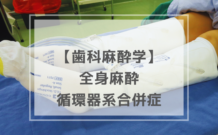 歯科麻酔学：術中管理 〜 循環器系合併症 〜（計5問）【歯科医師国家