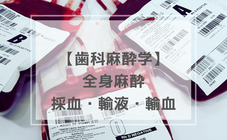 歯科麻酔学：採血・輸液・輸血（計5問）【歯科医師国家試験】（2025年