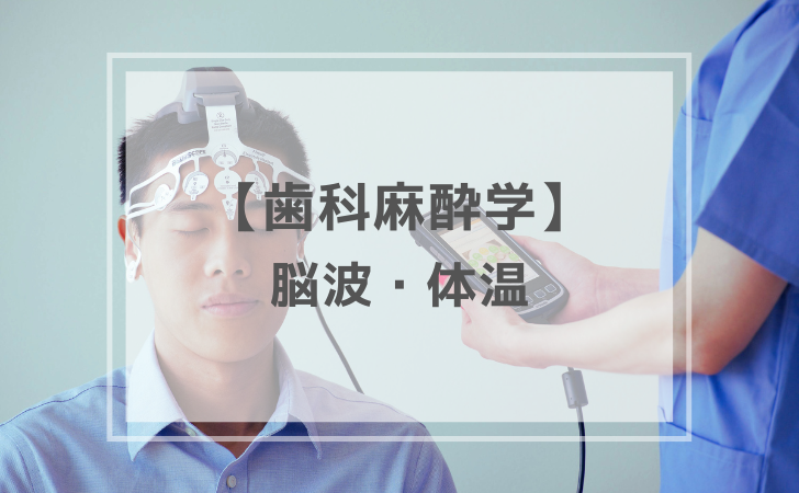 歯科麻酔学：体温・脳波（計2問）【歯科医師国家試験】（2025年11月14