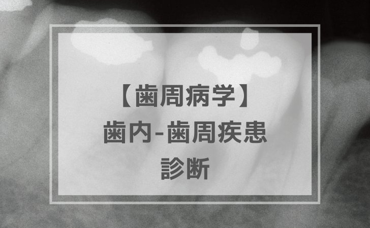歯周病学：歯内-歯周疾患の診断（計12問）【歯科医師国家試験】（2025