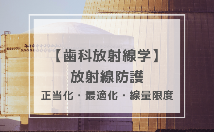 歯科放射線学：正当化・最適化・線量限度（計13問）【歯科医師国家試験
