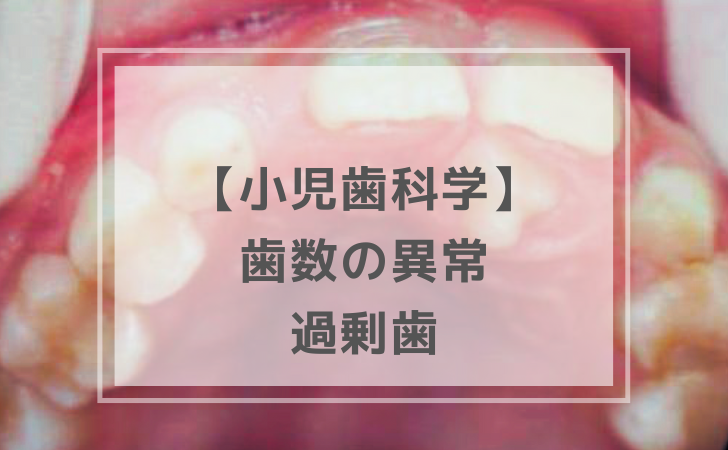 小児歯科学： 過剰歯（計15問）【歯科医師国家試験】（2025年11月5日