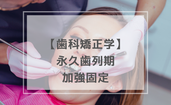 歯科矯正学：永久歯列期の治療 〜 加強固定 〜（計5問）【歯科医師国家