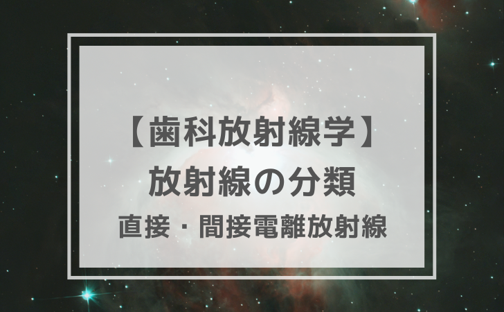 歯科放射線学：放射線の分類（間接電離放射線・直接電離放射線）（計3