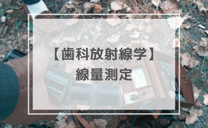 歯科放射線学：線量測定（計2問）【歯科医師国家試験】（2025年11月18