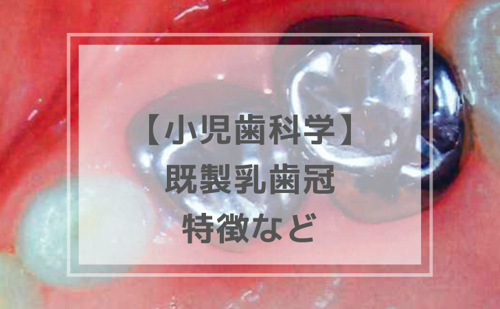 小児歯科学：既製乳歯冠の特徴（計4問）【歯科医師国家試験】（2025年