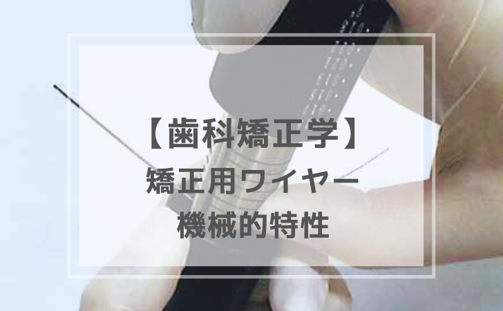 歯科矯正学：矯正用ワイヤーの機械的特性（計3問）【歯科医師国家試験