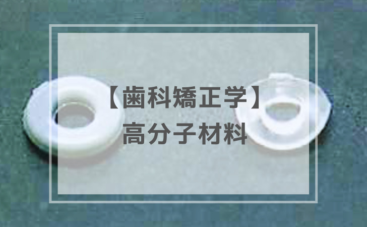 矯正歯科学：高分子材料（計2問）【歯科医師国家試験】（2025年11月1日