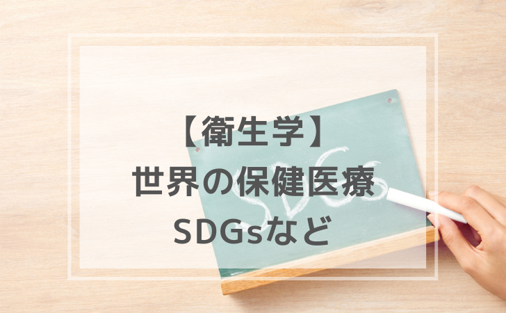 衛生学：世界の保健医療（SDGsなど）（計3問）【歯科医師国家試験