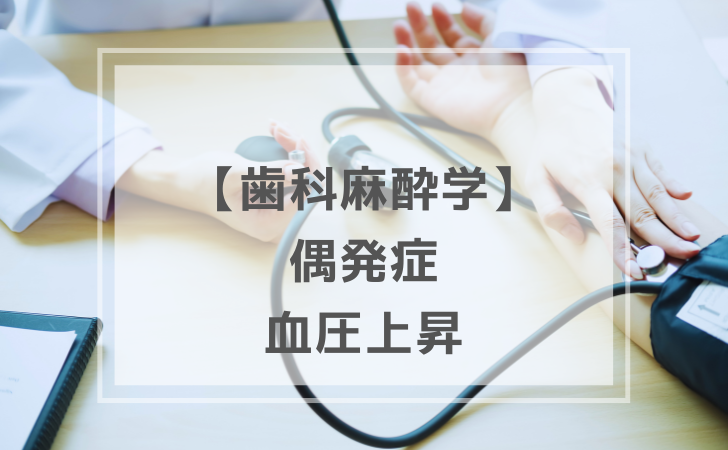 歯科麻酔学：血圧上昇（計6問）【歯科医師国家試験】（2025年11月14日