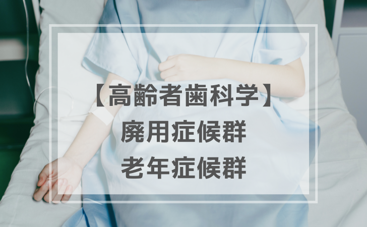 高齢者歯科学：廃用症候群・老年症候群（計2問）【歯科医師国家試験