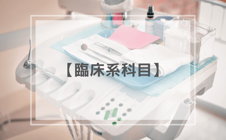 歯科医師国家試験 臨床系科目（過去問） | DENTAL YOUTH