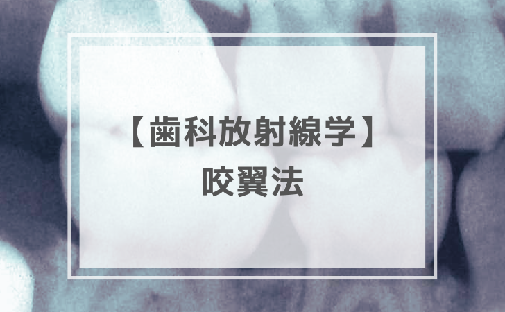 歯科放射線学：咬翼法（計3問）【歯科医師国家試験】（2025年12月13日