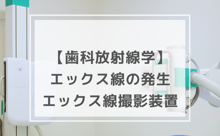 歯科放射線学：エックス線の発生とエックス線撮影装置（計12問）【歯科